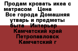 Продам кровать икеа с матрасом › Цена ­ 5 000 - Все города Домашняя утварь и предметы быта » Интерьер   . Камчатский край,Петропавловск-Камчатский г.